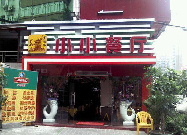 小小餐厅加盟费用
