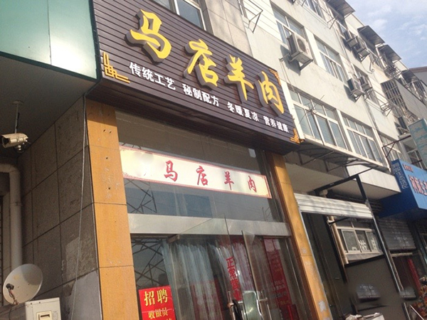 马店羊肉加盟费用