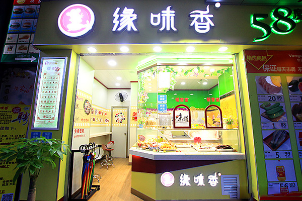 缘味香加盟费用