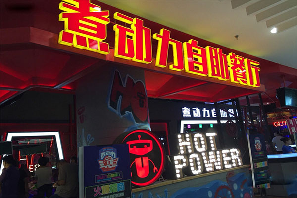 煮动力自助餐厅加盟费用