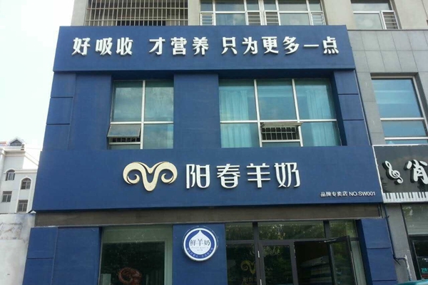 阳春羊奶加盟费用
