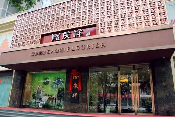 隆庆祥加盟费用