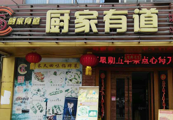 厨家有道加盟费用