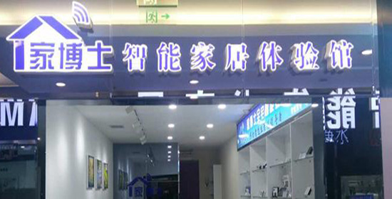 家博士智能家居加盟费用