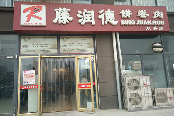 藤润德饼卷肉加盟费用