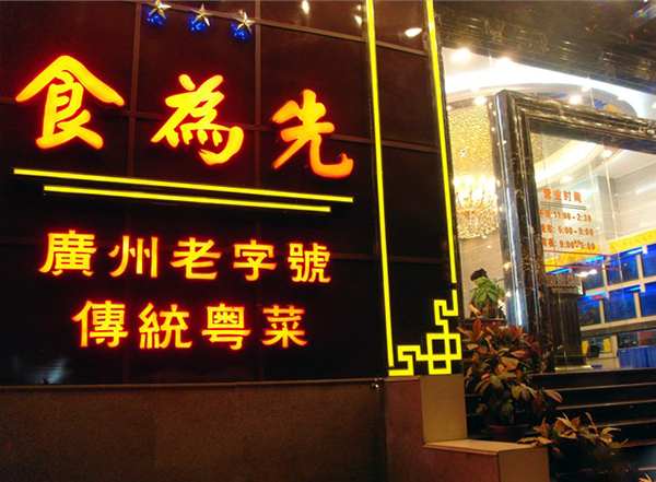 食为先酒家加盟费用