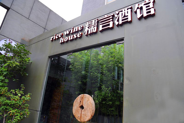糯言酒馆加盟费用