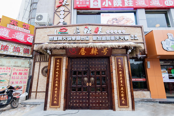 唇辣号火锅加盟费用
