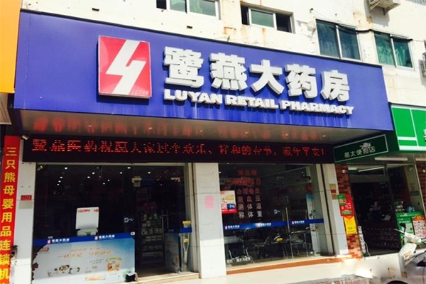 鹭燕大药房加盟费用
