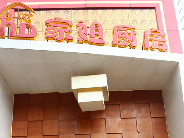 家姐厨房加盟费用