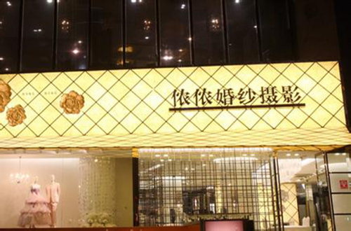 侬侬婚纱摄影加盟费用