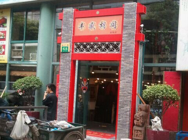 丰盛胡同加盟费用