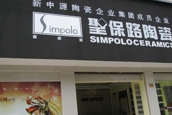 圣保路陶瓷加盟费用