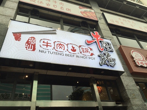 牛图腾牛肉火锅加盟费用