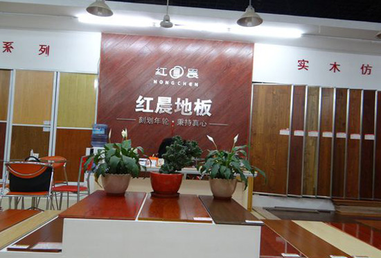 红晨地板加盟费用