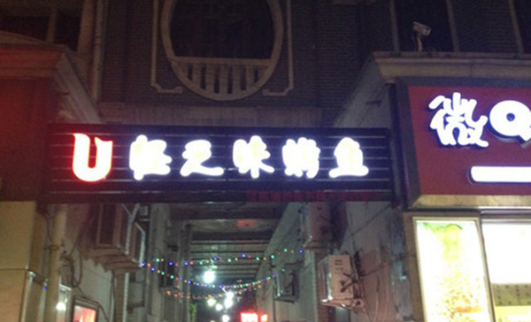 怪之味烤鱼加盟费用