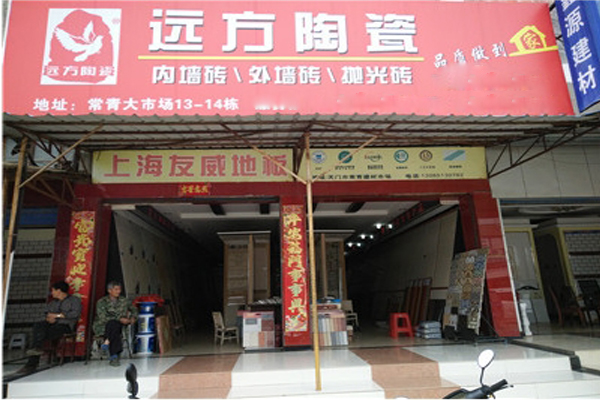 远方瓷砖加盟费用