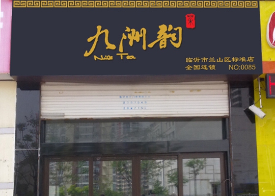 九洲韵茶叶加盟费用