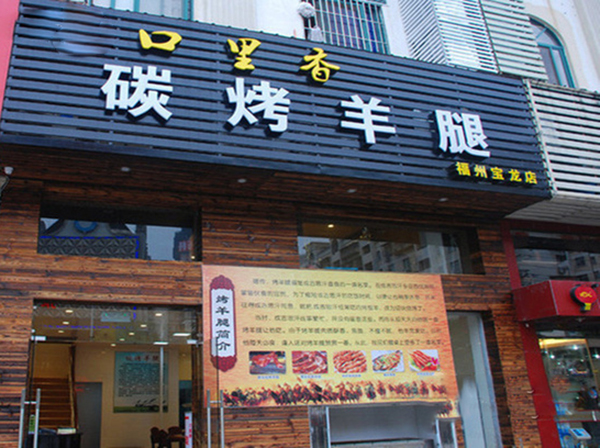 口里香碳烤羊腿加盟费用