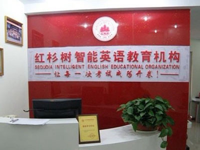 红杉树英语加盟费用