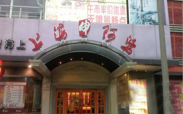 上海阿婆加盟费用