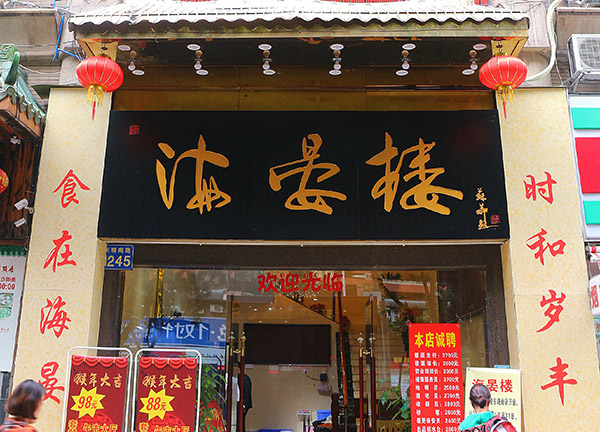 海晏楼加盟费用
