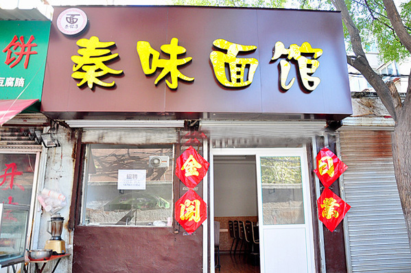 秦味面馆加盟费用
