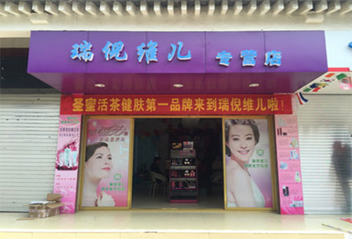 瑞倪维儿化妆品加盟费用