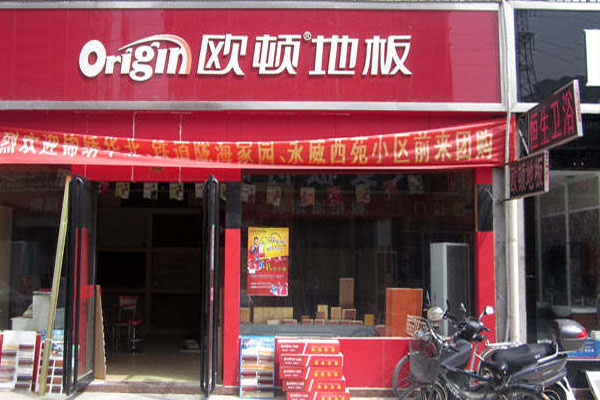 欧顿地板加盟费用