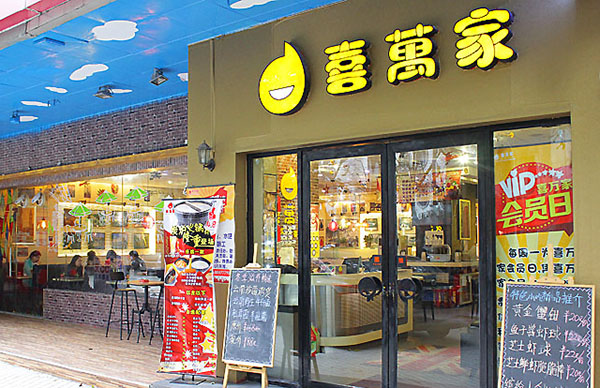 喜万家加盟费用