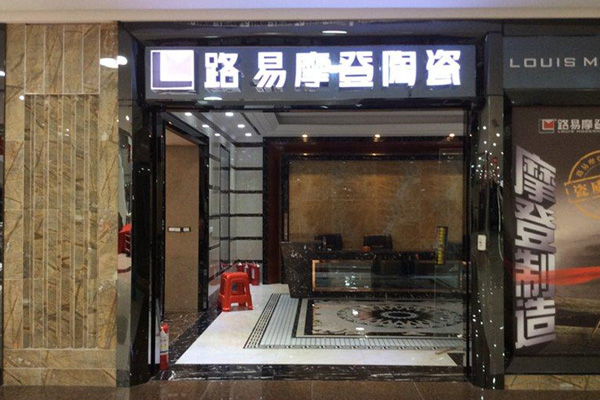 路易摩登陶瓷加盟费用