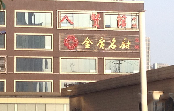 金广名厨加盟费用