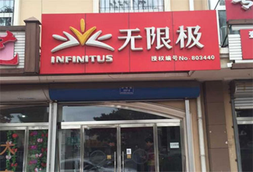无限极化妆品加盟费用
