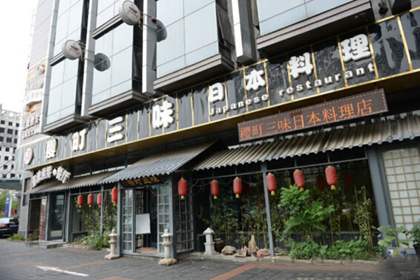 樱町三味日本料理加盟费用