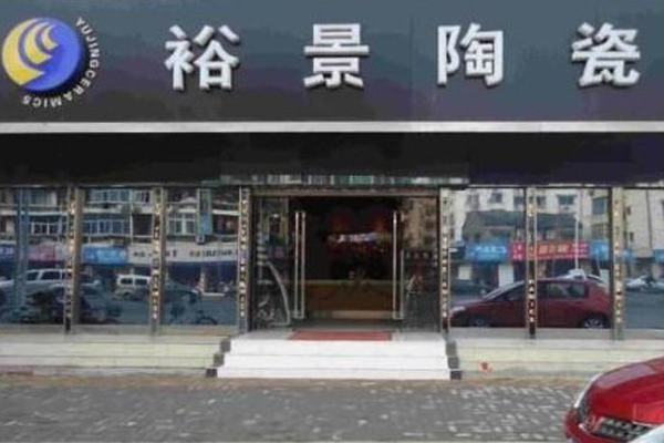 裕景陶瓷加盟费用