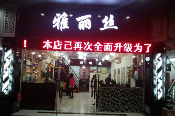 雅丽丝加盟费用