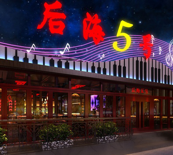 后海5号加盟费用