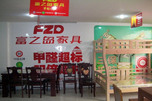 富之岛家具加盟费用