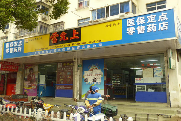 雷允上药店加盟费用