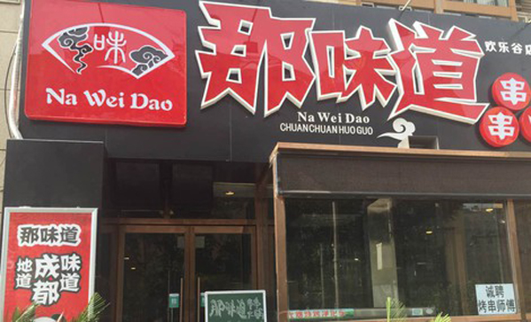 那味道串串香加盟费用