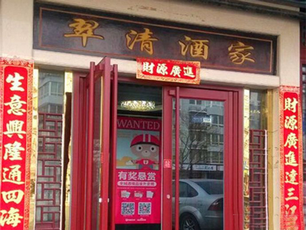 翠清酒家加盟费用