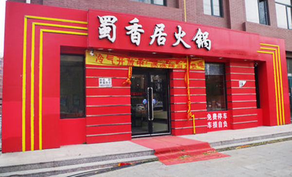 蜀香居火锅加盟费用