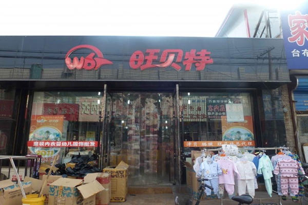 旺贝特加盟费用