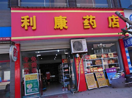 利康药店加盟费用