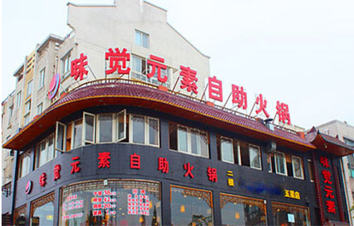 味觉元素自助火锅加盟费用