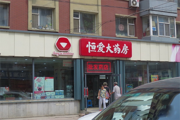 恒爱大药房加盟费用
