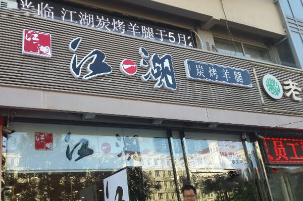 江一湖碳烤羊腿加盟费用