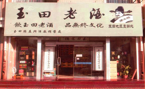 玉田老酒加盟费用