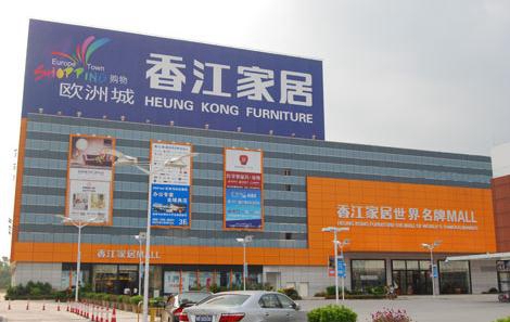 香江家居加盟费用