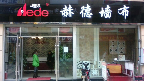 赫德墙布加盟费用
